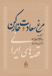 مرغ سعادت و خارکن
